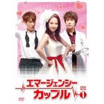＜DVD＞　エマージェンシーカップル　DVD-BOX1