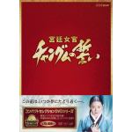 【DVD】　コンパクトセレクション　宮廷女官チャングムの誓い　全巻DVD-BOX