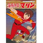 ＜DVD＞　想い出のアニメライブラリー　第53集　海底少年マリン　HDリマスター　DVD-BOX　BOX2