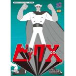 ＜DVD＞　想い出のアニメライブラリー　第48集　ビッグX　HDリマスター　DVD-BOX
