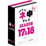 ＜DVD＞　AKB48　／　AKB48　ネ申テレビ　シーズン17&シーズン18【5枚組BOX】