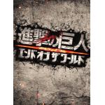 【BLU-R】進撃の巨人　ATTACK　ON　TITAN　エンド　オブ　ザ　ワールド　Blu-ray　豪華版