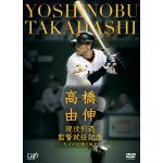 ＜ＤＶＤ＞　高橋由伸　／　高橋由伸　現役引退･監督就任記念-天才の記憶と栄光-