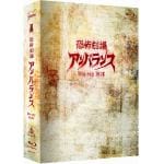 ＜BLU-R＞　　／　恐怖劇場ｱﾝﾊﾞﾗﾝｽ　Blu-ray　BOX（Blu-ray　Disc）