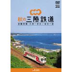 ＜DVD＞　ビコム　ワイド展望　秋の三陸鉄道　全線往復　久慈～宮古／釜石～盛