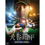 【DVD】北海道日本ハムファイターズ　大谷翔平　投手三冠への軌跡