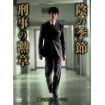 【DVD】　横山秀夫サスペンス「陰の季節」「刑事の勲章」