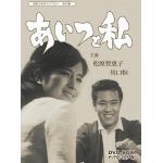 ＜DVD＞　昭和の名作ライブラリー　第24集　あいつと私　DVD-BOX　デジタルリマスター版