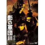 ＜DVD＞　影の軍団3　COMPLETE　DVD　壱巻(初回生産限定版)