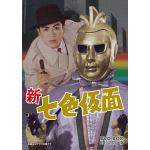 ＜DVD＞　新　七色仮面　DVD-BOX　HDリマスター版
