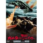 【DVD】ガメラ対大魔獣ジャイガー　大映特撮　THE　BEST