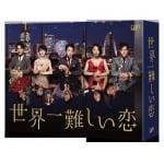 【DVD】世界一難しい恋　DVD　BOX(通常版)