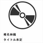 【発売中止】【DVD】椎名林檎　／　タイトル未定