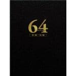 【DVD】64-ロクヨン-前編／後編　豪華版DVDセット