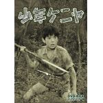 ＜DVD＞　少年ケニヤ　DVD-BOX　デジタルリマスター版