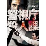 【DVD】警視庁殺人課　DVD-BOX　VOL.2【完】