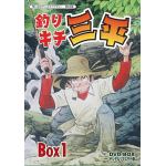 ＜DVD＞　想い出のアニメライブラリー　第65集　釣りキチ三平　DVD-BOX　デジタルリマスター版　BOX1