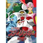 ＜DVD＞　想い出のアニメライブラリー　第66集　SF西遊記スタージンガー　DVD-BOX　デジタルリマスター版　BOX1