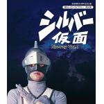 ＜BLU-R＞　放送開始45周年記念企画　甦るヒーローライブラリー　第24集　シルバー仮面　Blu-ray　Vol.1