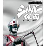 ＜BLU-R＞　放送開始45周年記念企画　甦るヒーローライブラリー　第24集　シルバー仮面　Blu-ray　Vol.2
