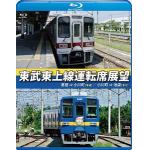 【BLU-R】東武東上線運転席展望