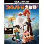 【4K　ULTRA　HD】コウノトリ大作戦!(4K　ULTRA　HD＋3Dブルーレイ＋ブルーレイ)