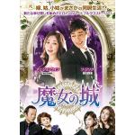 ＜DVD＞　魔女の城　DVD-BOX3