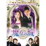 ＜DVD＞　魔女の城　DVD-BOX4