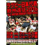 ＜BLU-R＞　ラグビー日本代表　欧州遠征2016　日本vsウェールズ戦・日本vsジョージア戦