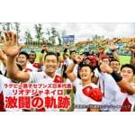 ＜BLU-R＞　ラグビー男子セブンズ日本代表　リオデジャネイロ　激闘の軌跡
