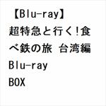 【BLU-R】超特急と行く!食べ鉄の旅　台湾編　Blu-ray　BOX