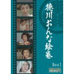 ＜DVD＞　徳川おんな絵巻　DVD-BOX1　デジタルリマスター版