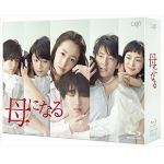 ＜BLU-R＞　母になる　Blu-ray　BOX