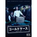 【DVD】連続ドラマW　コールドケース　～真実の扉～　DVD　コンプリート・ボックス