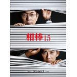 【DVD】相棒　Season15　DVD　BOX　I