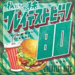 【CD】私たちの洋楽　グレイテストヒッツ　80's