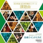 【CD】佼成ウインドLIVE　～2024年度全日本吹奏楽コンクール課題曲