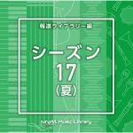 【CD】NTVM　Music　Library　報道ライブラリー編　シーズン17(夏)