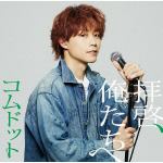 【CD】コムドット　／　拝啓、俺たちへ(ゆうた盤)(限定盤)