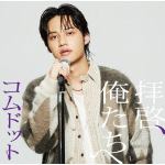 【CD】コムドット　／　拝啓、俺たちへ(ひゅうが盤)(限定盤)