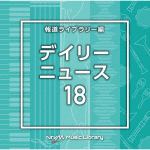 【CD】NTVM　Music　Library　報道ライブラリー編　デイリーニュース18
