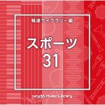 【CD】NTVM　Music　Library　報道ライブラリー編　スポーツ31