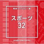 【CD】NTVM　Music　Library　報道ライブラリー編　スポーツ32