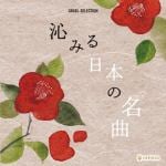 【CD】オルゴール・セレクション　沁みる日本の名曲
