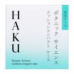 資生堂（SHISEIDO）　HAKU　クッションコンパクト　ケース