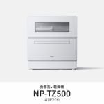 【推奨品】パナソニック　NP-TZ500-W　卓上食器洗い機　液体洗剤自動投入機能搭載　ホワイト