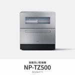 【推奨品】パナソニック　NP-TZ500-S　卓上食器洗い機　液体洗剤自動投入機能搭載　シルバー