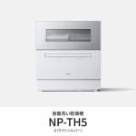 パナソニック　NP-TH5-S　卓上食器洗い機　節水・除菌洗浄　ライトシルバー
