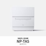 パナソニック　NP-TA5-W　卓上食器洗い機　節水・除菌洗浄　ホワイト
