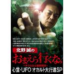 【DVD】北野誠のおまえら行くな。　心霊・UFOオカルト大行進SP